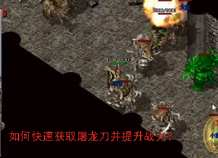 如何快速获取屠龙刀并提升战力? 如何快速获取屠龙刀并提升战力?