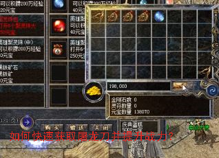 如何快速获取屠龙刀并提升战力? 如何快速获取屠龙刀并提升战力?