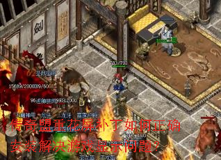 传奇盟重花屏补丁如何正确安装解决游戏显示问题? 传奇盟重花屏补丁如何正确安装解决游戏显示问题?