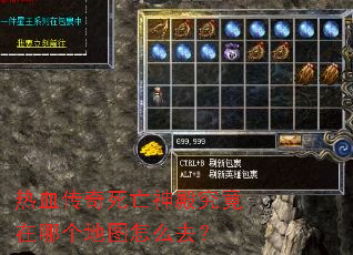 热血传奇死亡神殿究竟在哪个地图怎么去? 热血传奇死亡神殿究竟在哪个地图怎么去?