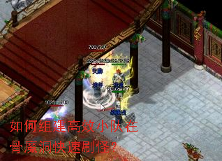如何组建高效小队在骨魔洞快速刷怪? 如何组建高效小队在骨魔洞快速刷怪?