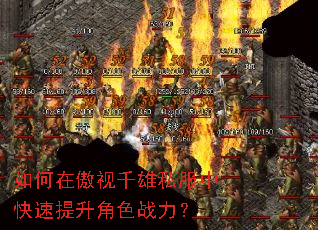 如何在傲视千雄私服中快速提升角色战力? 如何在傲视千雄私服中快速提升角色战力?