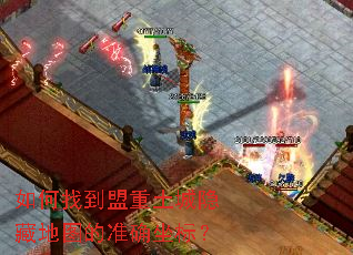 如何找到盟重土城隐藏地图的准确坐标? 如何找到盟重土城隐藏地图的准确坐标?