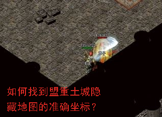 如何找到盟重土城隐藏地图的准确坐标? 如何找到盟重土城隐藏地图的准确坐标?