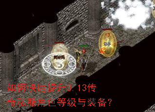 如何快速提升3.13传奇私服角色等级与装备? 如何快速提升3.13传奇私服角色等级与装备?