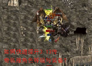 如何快速提升3.13传奇私服角色等级与装备? 如何快速提升3.13传奇私服角色等级与装备?