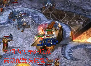 如何为传奇SF玩家高效配置快捷键? 如何为传奇SF玩家高效配置快捷键?