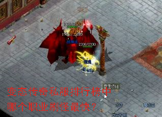 变态传奇私服排行榜中哪个职业刷怪最快? 变态传奇私服排行榜中哪个职业刷怪最快?