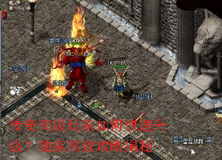 传奇高级玩家如何快速升级?独家高效攻略揭秘 传奇高级玩家如何快速升级?独家高效攻略揭秘