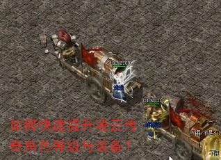 如何快速提升凌云传奇角色等级与装备? 如何快速提升凌云传奇角色等级与装备?
