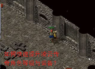 如何快速提升凌云传奇角色等级与装备? 如何快速提升凌云传奇角色等级与装备?