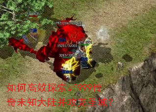如何高效探索sf999传奇未知大陆并攻克圣城? 如何高效探索sf999传奇未知大陆并攻克圣城?