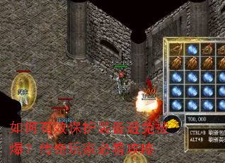 如何有效保护装备避免被爆?传奇玩家必看攻略 如何有效保护装备避免被爆?传奇玩家必看攻略
