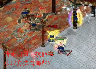 传奇白日门技能书获取方法有哪些? 传奇白日门技能书获取方法有哪些?