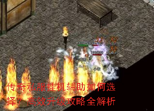 传奇私服挂机辅助如何选择?高效升级攻略全解析 传奇私服挂机辅助如何选择?高效升级攻略全解析