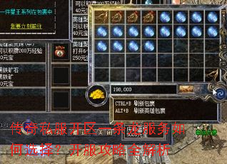 传奇私服开区一条龙服务如何选择?开服攻略全解析 传奇私服开区一条龙服务如何选择?开服攻略全解析