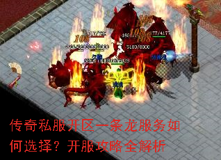 传奇私服开区一条龙服务如何选择?开服攻略全解析 传奇私服开区一条龙服务如何选择?开服攻略全解析