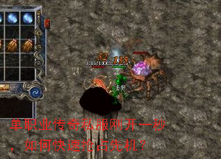 单职业传奇私服刚开一秒,如何快速抢占先机? 单职业传奇私服刚开一秒,如何快速抢占先机?
