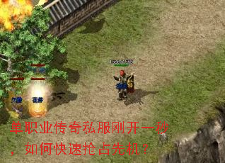 单职业传奇私服刚开一秒,如何快速抢占先机? 单职业传奇私服刚开一秒,如何快速抢占先机?