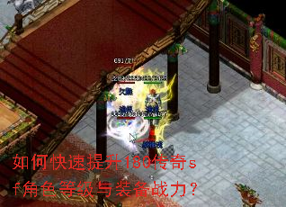 如何快速提升180传奇sf角色等级与装备战力? 如何快速提升180传奇sf角色等级与装备战力?