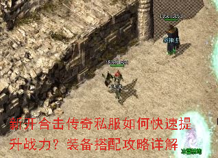 新开合击传奇私服如何快速提升战力?装备搭配攻略详解 新开合击传奇私服如何快速提升战力?装备搭配攻略详解