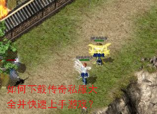 如何下载传奇私服大全并快速上手游戏? 如何下载传奇私服大全并快速上手游戏?