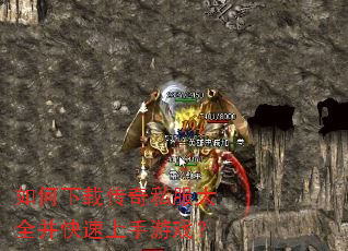 如何下载传奇私服大全并快速上手游戏? 如何下载传奇私服大全并快速上手游戏?