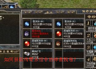 如何获取传奇永恒中的神兽残卷? 如何获取传奇永恒中的神兽残卷?