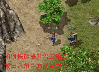 如何快速提升流云第二城白凡角色的战斗力? 如何快速提升流云第二城白凡角色的战斗力?