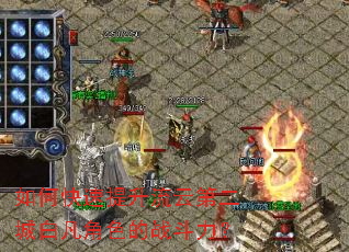 如何快速提升流云第二城白凡角色的战斗力? 如何快速提升流云第二城白凡角色的战斗力?