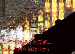 如何快速提升流云第二城白凡角色的战斗力? 如何快速提升流云第二城白凡角色的战斗力?