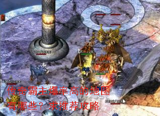 传奇霸主爆率高的地图有哪些?求推荐攻略 传奇霸主爆率高的地图有哪些?求推荐攻略