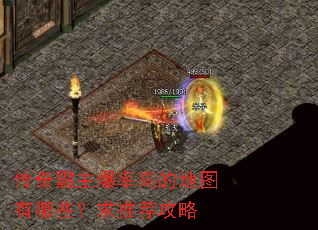 传奇霸主爆率高的地图有哪些?求推荐攻略 传奇霸主爆率高的地图有哪些?求推荐攻略