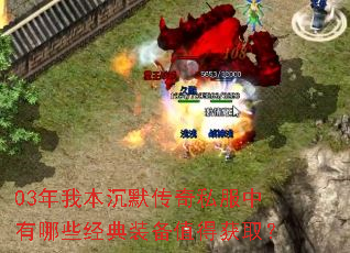 03年我本沉默传奇私服中有哪些经典装备值得获取? 03年我本沉默传奇私服中有哪些经典装备值得获取?