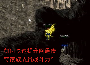 如何快速提升网通传奇家族成员战斗力? 如何快速提升网通传奇家族成员战斗力?