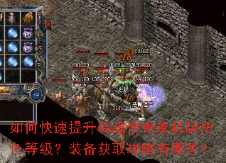 如何快速提升韩服传奇单机版角色等级?装备获取攻略有哪些? 如何快速提升韩服传奇单机版角色等级?装备获取攻略有哪些?