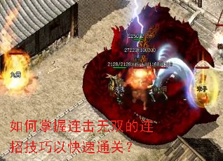 如何掌握连击无双的连招技巧以快速通关? 如何掌握连击无双的连招技巧以快速通关?