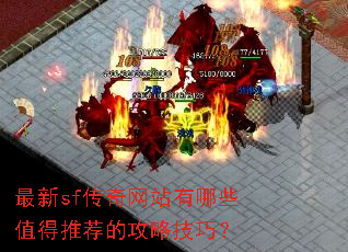 ����sf������վ����Щֵ���Ƽ��Ĺ��Լ��ɣ�