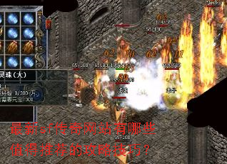 ����sf������վ����Щֵ���Ƽ��Ĺ��Լ��ɣ�