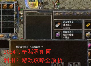 2024传奇漏洞如何利用?游戏攻略全解析 2024传奇漏洞如何利用?游戏攻略全解析