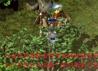 九龙战神单职业传奇如何快速提升战力?新手入门该选什么装备?BOSS刷新点在哪? 九龙战神单职业传奇如何快速提升战力?新手入门该选什么装备?BOSS刷新点在哪?