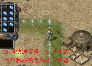 如何快速提升1.80手机版传奇私服角色等级与装备? 如何快速提升1.80手机版传奇私服角色等级与装备?
