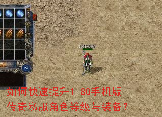 如何快速提升1.80手机版传奇私服角色等级与装备? 如何快速提升1.80手机版传奇私服角色等级与装备?