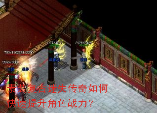 素装复古迷失传奇如何快速提升角色战力? 素装复古迷失传奇如何快速提升角色战力?