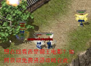 想在线看西楚霸王电影?如何获取免费资源攻略在此 想在线看西楚霸王电影?如何获取免费资源攻略在此