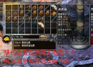 想在线看西楚霸王电影?如何获取免费资源攻略在此 想在线看西楚霸王电影?如何获取免费资源攻略在此