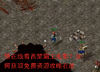 想在线看西楚霸王电影?如何获取免费资源攻略在此 想在线看西楚霸王电影?如何获取免费资源攻略在此