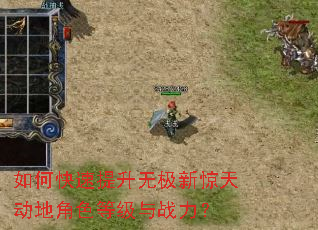 如何快速提升无极新惊天动地角色等级与战力? 如何快速提升无极新惊天动地角色等级与战力?