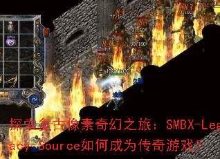 探索复古像素奇幻之旅:SMBX-Legacy-Source如何成为传奇游戏? 探索复古像素奇幻之旅:SMBX-Legacy-Source如何成为传奇游戏?