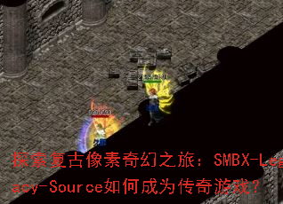探索复古像素奇幻之旅:SMBX-Legacy-Source如何成为传奇游戏? 探索复古像素奇幻之旅:SMBX-Legacy-Source如何成为传奇游戏?